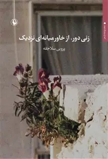 زنی دور از خاورمیانه نزدیک