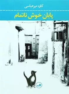 پایان خوش ناتمام