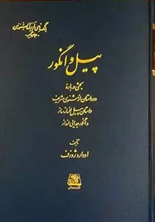 پیل و انگور