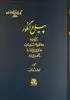 پیل و انگور