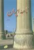 نامه ایران جلد1/اطلاعات