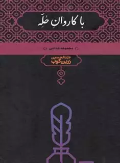 با کاروان حله: مجموعه نقد ادبی