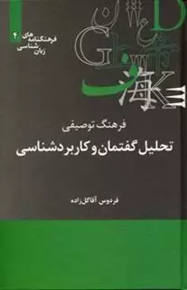 فرهنگ توصیفی تحلیل گفتمان  و کاربردشناسی