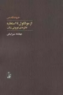 از مولکول تا استعاره: نظریه نورونی زبان