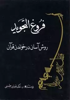 فروغ التجوید:روش آسان در خواندن قرآن