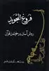 فروغ التجوید:روش آسان در خواندن قرآن