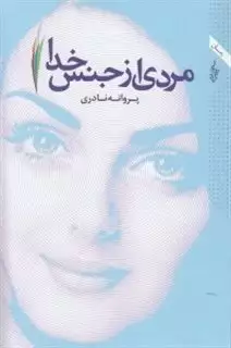 مردی از جنس خدا