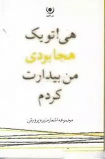 هی!تو یک هجا بودی،من بیدارت کردم