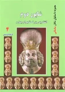 شاپور دوم:انتقام پدربزرگ تا بهرام چهارم