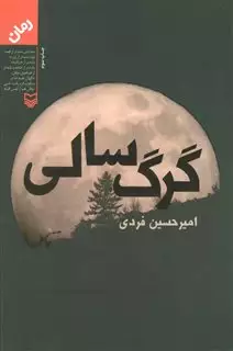 گرگ سالی