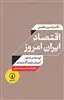 اقتصاد ایران امروز