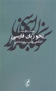 نحو زبان فارسی: نگاهی نقشی - رده شناسی