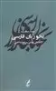 نحو زبان فارسی: نگاهی نقشی - رده شناسی