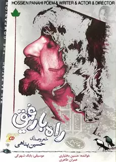 راه با رفیق