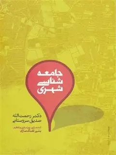 جامعه شناسی شهری