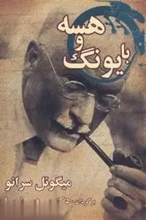 با یونگ و هسه