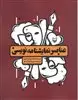 عناصر نمایشنامه نویسی