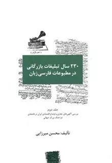230 سال تبلیغات بازرگانی در مطبوعات فارسی زبان