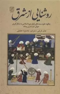 روشنایی از شرق:چگونه علوم سده های اوایل دوره اسلامی به شکل گیری جهان غرب یاری رساند