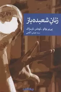 زنان شعبده باز