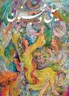 لیلی و مجنون