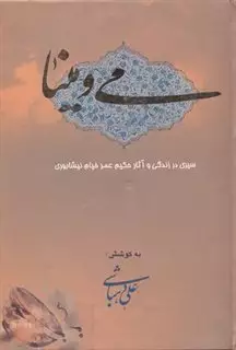 می و مینا