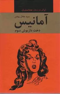 آمانیس