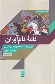 نامه ی نام آوران بررسی جنگ نامه های محلی فارسی در جنوب ایران