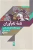 نامه ی نام آوران بررسی جنگ نامه های محلی فارسی در جنوب ایران