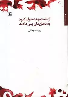 از نامت چند حرف کبود به دهان  مان پس دادند