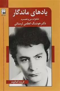 یادهای ماندگار