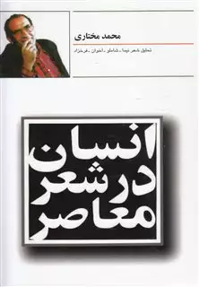 انسان در شعر معاصر: تحلیل شعر نیما - شاملو