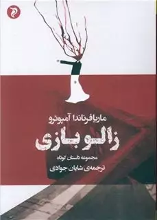 زالو بازی