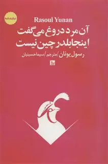 آن مرد دروغ می گفت، اینجا بلدرچین نیست