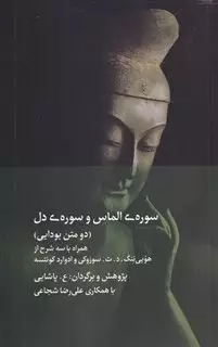 سوره ی الماس و سوره ی دل دو متن بودایی