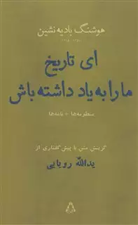 ای تاریخ ما را به یاد داشته باش به همراه منظومه ی چهره ی طبیعت،نامه ها،شعرها