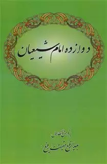 دوازده امام شیعیان