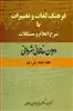 فرهنگ لغات و تعبیرات با شرح اعلام و مشکلات دیوان خاقانی شروانی