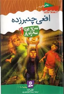 سرزمین سحرآمیز20 (افعی چنبرزده)