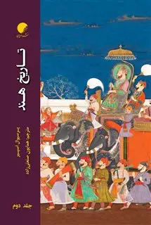 تاریخ هند جلد دوم، شومیز