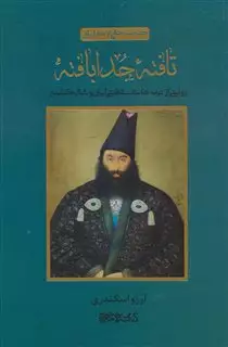 گنجینه هایی از هنر ایرانی: تافته جدا بافته: روایت هایی از ترمه های سلطنتی ایران و شال کشمیر