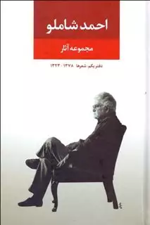 مجموعه آثار احمد شاملو دفتر یکم