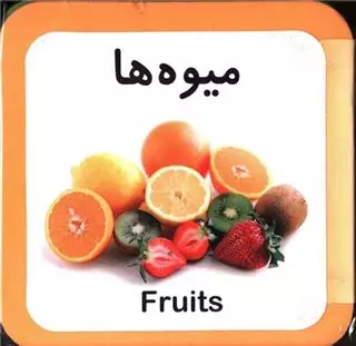 کتاب فومی _ میوه ها