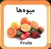 کتاب فومی _ میوه ها