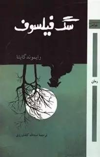 سگ فیلسوف: رمان