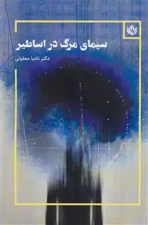 سیمای مرگ در اساطیر