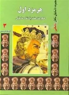 هرمزد اول:حکومت هفت پادشاه ساسانی