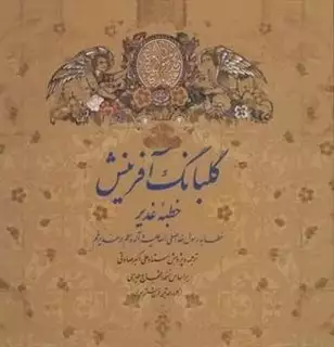 گلبانگ آفرینش