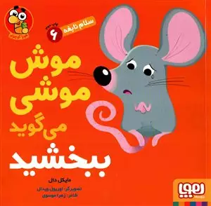 سلام نابغه 6/ موش موشی می گوید ببخشید