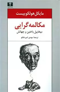 مکالمه گرایی: میخاییل باختین و جهانش